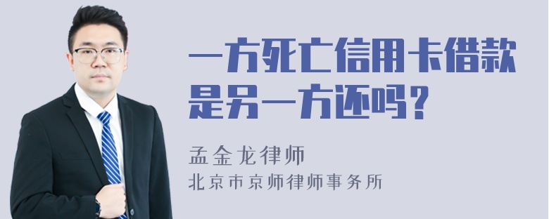 一方死亡信用卡借款是另一方还吗？