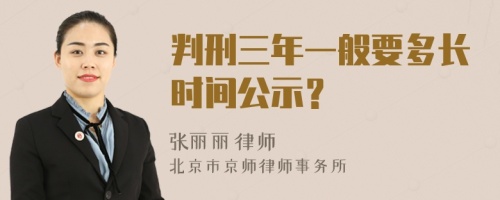 判刑三年一般要多长时间公示？