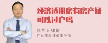 经济适用房有房产证可以过户吗