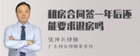 租房合同签一年后还能要求退房吗