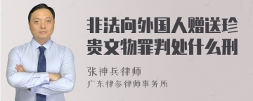 非法向外国人赠送珍贵文物罪判处什么刑