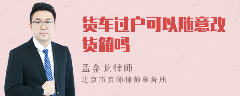 货车过户可以随意改货箱吗