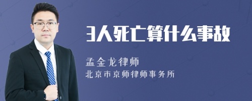 3人死亡算什么事故