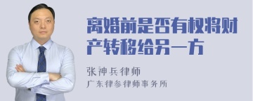 离婚前是否有权将财产转移给另一方