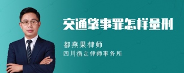 交通肇事罪怎样量刑