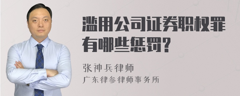 滥用公司证券职权罪有哪些惩罚?