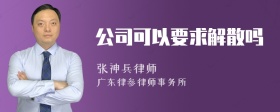 公司可以要求解散吗