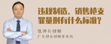 违规制造、销售枪支罪量刑有什么标准?