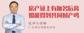 房产证上有加名后离婚能得到共同财产吗