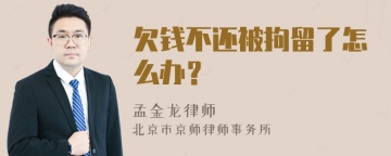 欠钱不还被拘留了怎么办？