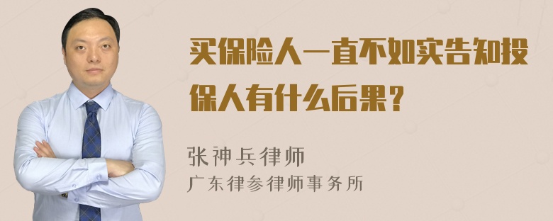 买保险人一直不如实告知投保人有什么后果？