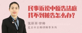 民事诉讼中原告法庭找不到被告怎么办?