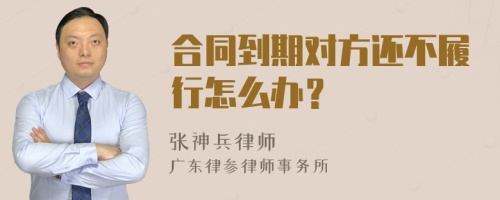 合同到期对方还不履行怎么办？