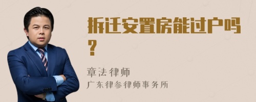 拆迁安置房能过户吗?