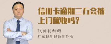 信用卡逾期三万会被上门催收吗？