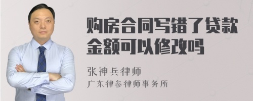 购房合同写错了贷款金额可以修改吗