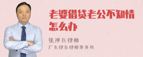 老婆借贷老公不知情怎么办