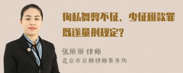 徇私舞弊不征、少征税款罪既遂量刑规定?