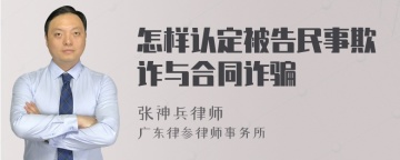 怎样认定被告民事欺诈与合同诈骗