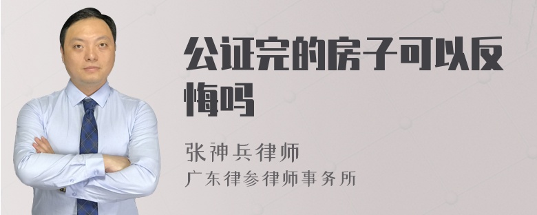 公证完的房子可以反悔吗