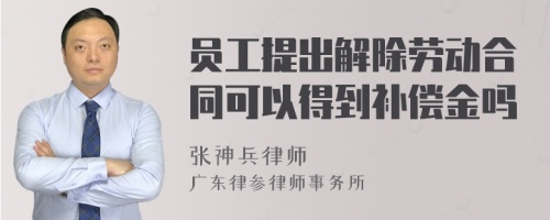 员工提出解除劳动合同可以得到补偿金吗