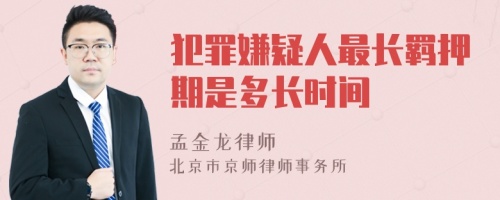 犯罪嫌疑人最长羁押期是多长时间