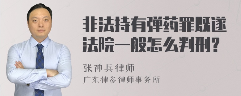 非法持有弹药罪既遂法院一般怎么判刑?