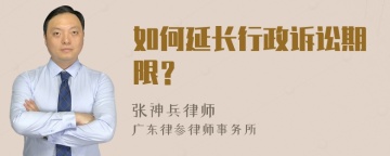 如何延长行政诉讼期限？