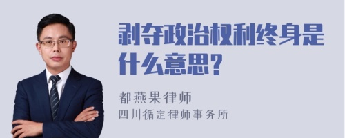 剥夺政治权利终身是什么意思?