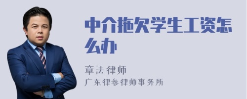 中介拖欠学生工资怎么办