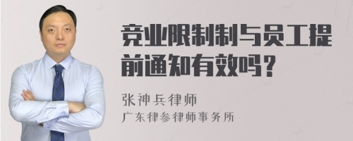 竞业限制制与员工提前通知有效吗？