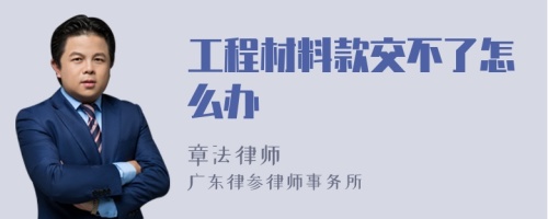 工程材料款交不了怎么办