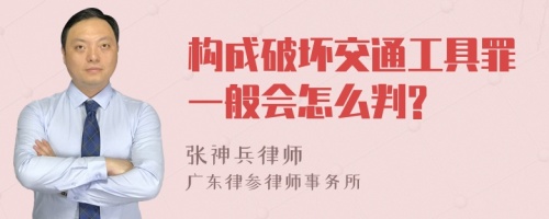 构成破坏交通工具罪一般会怎么判?