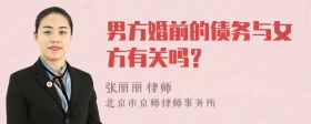 男方婚前的债务与女方有关吗？