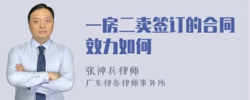 一房二卖签订的合同效力如何