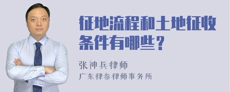 征地流程和土地征收条件有哪些？