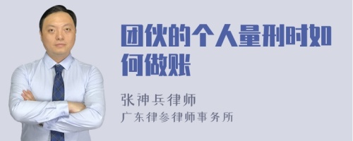 团伙的个人量刑时如何做账