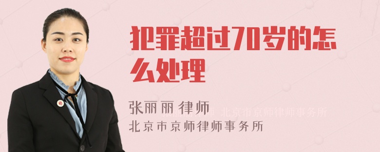 犯罪超过70岁的怎么处理