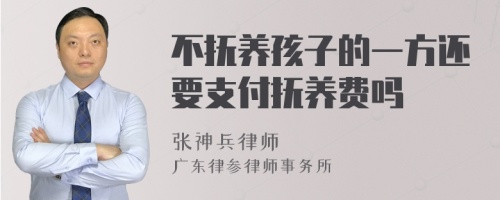 不抚养孩子的一方还要支付抚养费吗