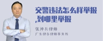 交警违法怎么样举报,到哪里举报