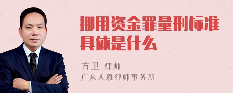 挪用资金罪量刑标准具体是什么