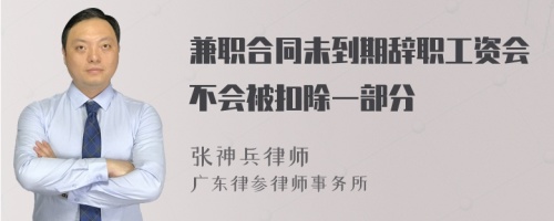 兼职合同未到期辞职工资会不会被扣除一部分