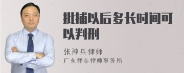 批捕以后多长时间可以判刑