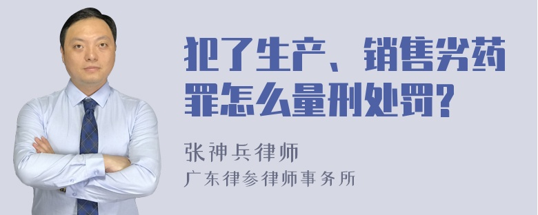 犯了生产、销售劣药罪怎么量刑处罚?