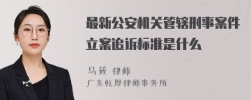 最新公安机关管辖刑事案件立案追诉标准是什么