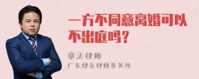 一方不同意离婚可以不出庭吗？