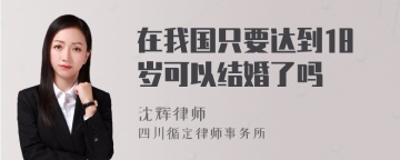 在我国只要达到18岁可以结婚了吗