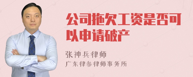 公司拖欠工资是否可以申请破产