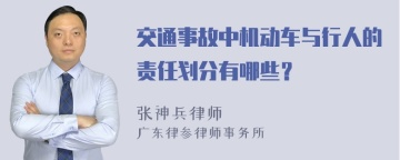 交通事故中机动车与行人的责任划分有哪些？