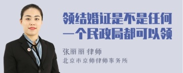 领结婚证是不是任何一个民政局都可以领